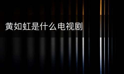 黄如虹是什么电视剧