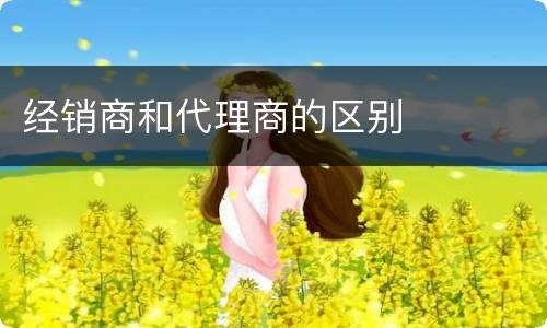 经销商和代理商的区别