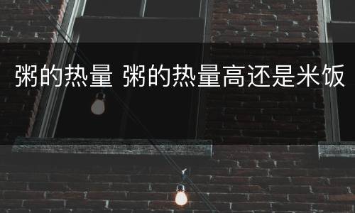 粥的热量 粥的热量高还是米饭