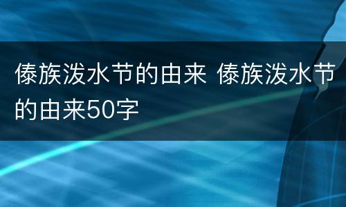傣族泼水节的由来 傣族泼水节的由来50字