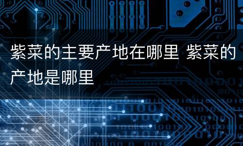 紫菜的主要产地在哪里 紫菜的产地是哪里