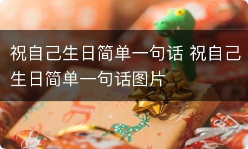 祝自己生日简单一句话 祝自己生日简单一句话图片