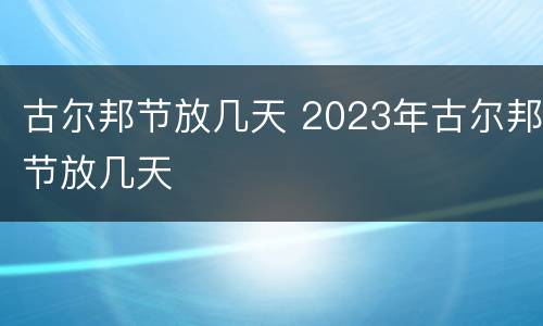 古尔邦节放几天 2023年古尔邦节放几天