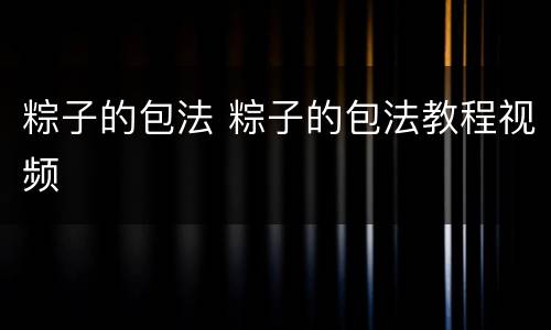 粽子的包法 粽子的包法教程视频