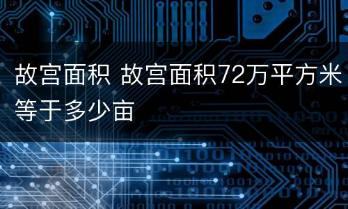 故宫面积 故宫面积72万平方米等于多少亩