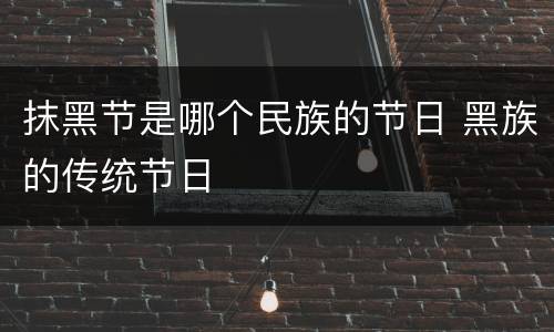 抹黑节是哪个民族的节日 黑族的传统节日