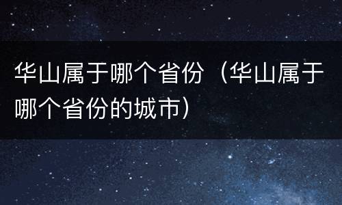 华山属于哪个省份（华山属于哪个省份的城市）