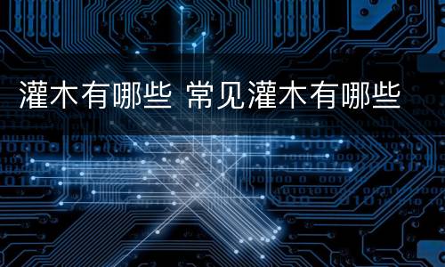 灌木有哪些 常见灌木有哪些