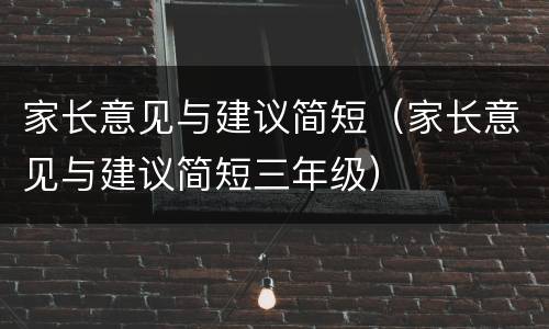 家长意见与建议简短（家长意见与建议简短三年级）