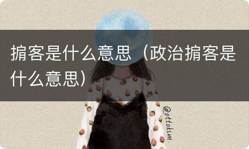 掮客是什么意思（政治掮客是什么意思）