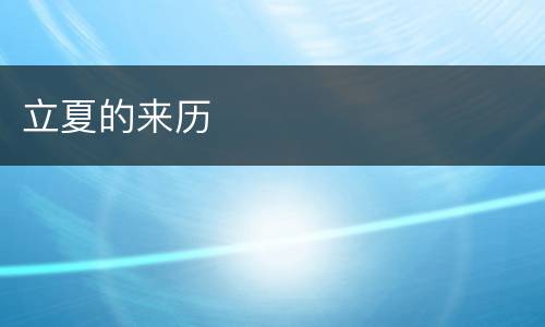 立夏的来历