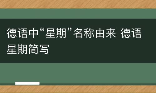 德语中“星期”名称由来 德语星期简写
