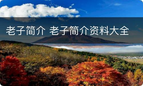 老子简介 老子简介资料大全