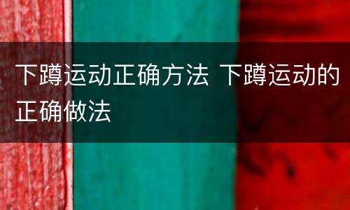 下蹲运动正确方法 下蹲运动的正确做法