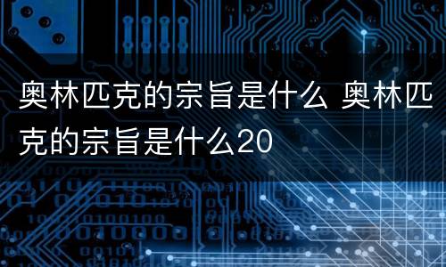 奥林匹克的宗旨是什么 奥林匹克的宗旨是什么20