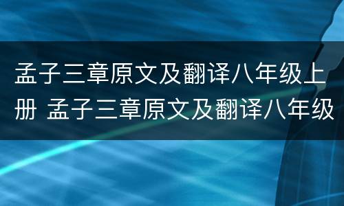 孟子三章原文及翻译八年级上册 孟子三章原文及翻译八年级上册人教版400