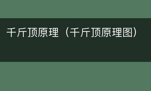千斤顶原理（千斤顶原理图）