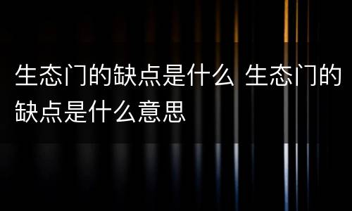 生态门的缺点是什么 生态门的缺点是什么意思