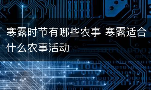 寒露时节有哪些农事 寒露适合什么农事活动