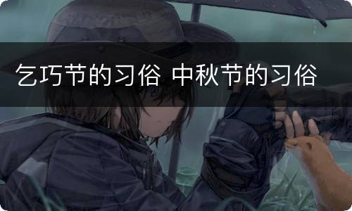 乞巧节的习俗 中秋节的习俗