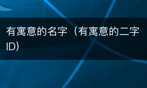 有寓意的名字（有寓意的二字ID）