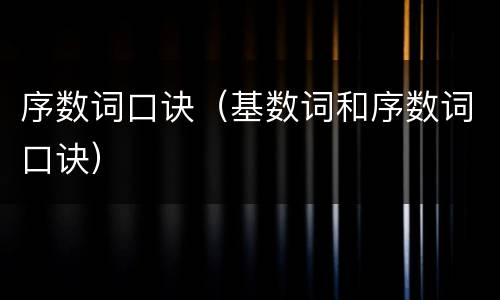 序数词口诀（基数词和序数词口诀）