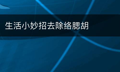 生活小妙招去除络腮胡