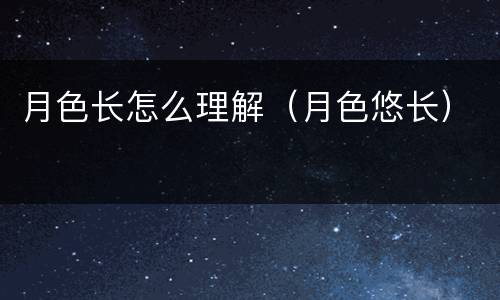 月色长怎么理解（月色悠长）