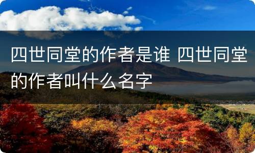 四世同堂的作者是谁 四世同堂的作者叫什么名字