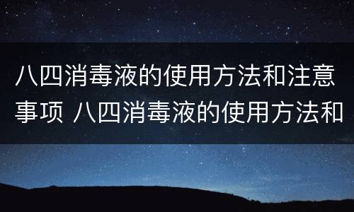 八四消毒液的使用方法和注意事项 八四消毒液的使用方法和注意事项