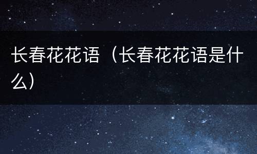 长春花花语（长春花花语是什么）