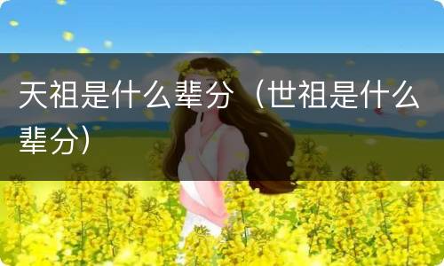 天祖是什么辈分（世祖是什么辈分）