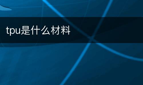 tpu是什么材料