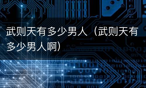 武则天有多少男人（武则天有多少男人啊）