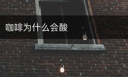 咖啡为什么会酸