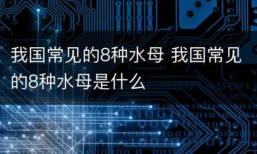 我国常见的8种水母 我国常见的8种水母是什么