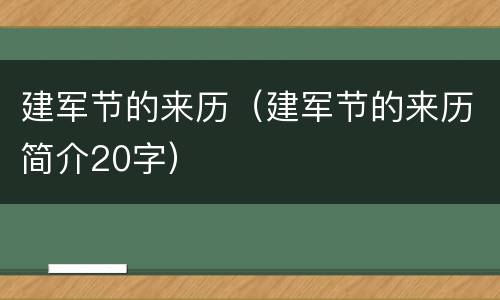 建军节的来历（建军节的来历简介20字）