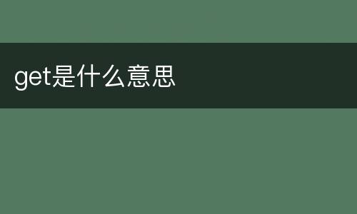 get是什么意思