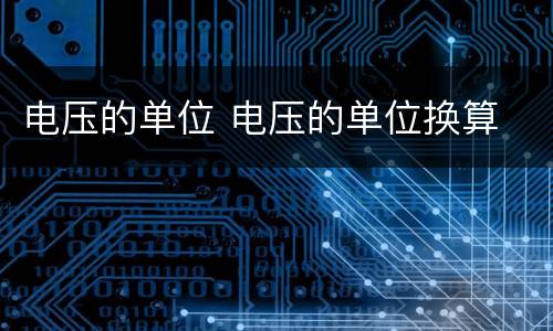 电压的单位 电压的单位换算