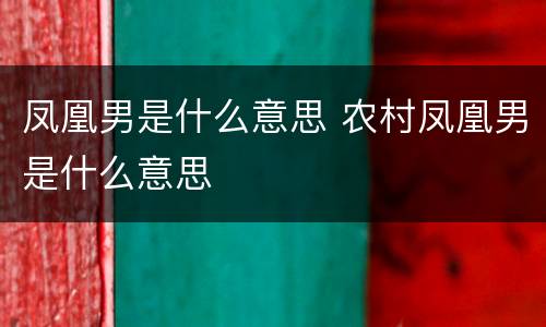 凤凰男是什么意思 农村凤凰男是什么意思