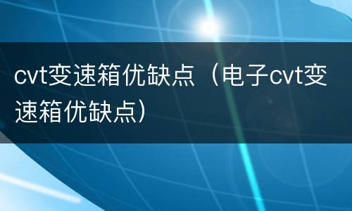 cvt变速箱优缺点（电子cvt变速箱优缺点）
