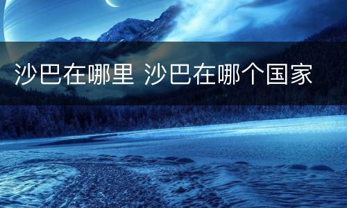 沙巴在哪里 沙巴在哪个国家