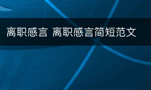 离职感言 离职感言简短范文