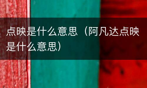 点映是什么意思（阿凡达点映是什么意思）