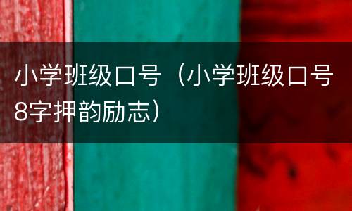 小学班级口号（小学班级口号8字押韵励志）
