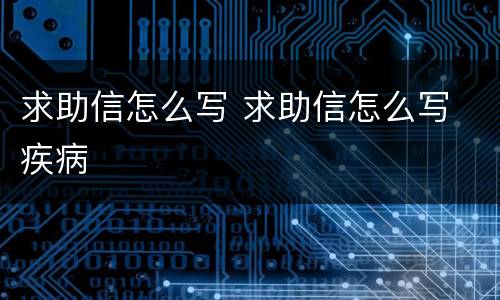 求助信怎么写 求助信怎么写 疾病