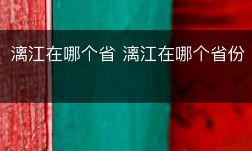 漓江在哪个省 漓江在哪个省份