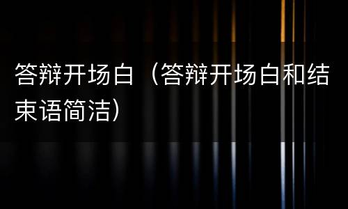 答辩开场白（答辩开场白和结束语简洁）
