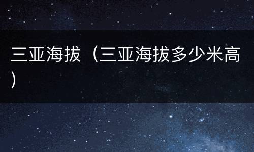 三亚海拔（三亚海拔多少米高）