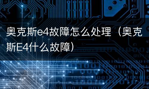 奥克斯e4故障怎么处理（奥克斯E4什么故障）